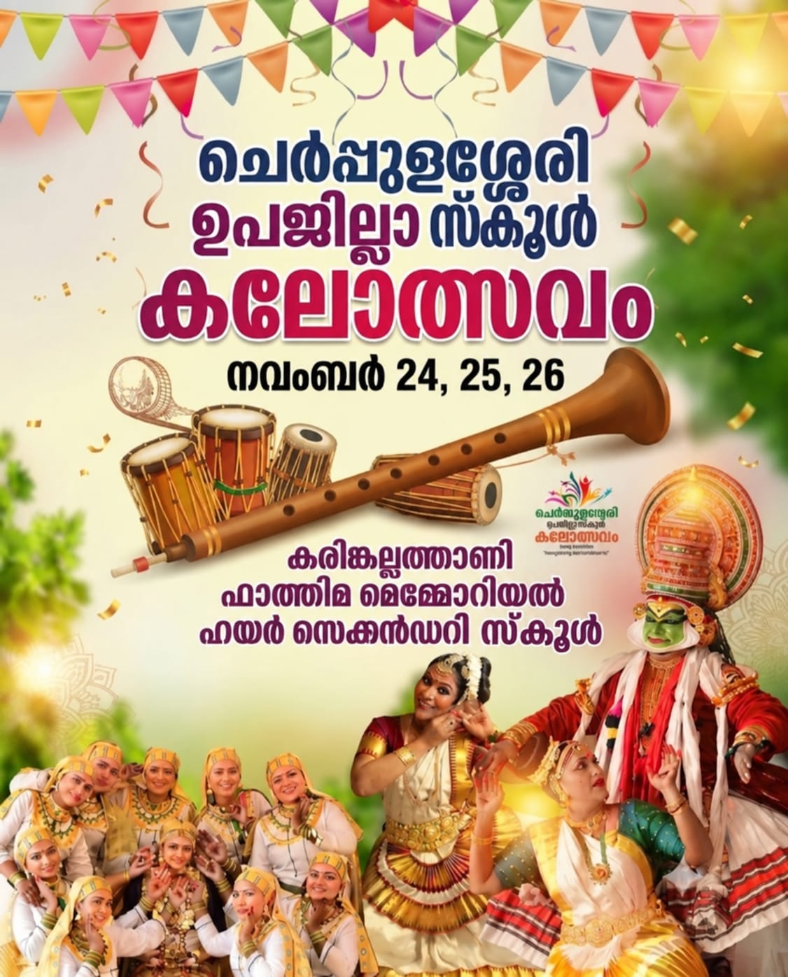 കേരള സ്കൂൾ കലോത്സവം പോസ്റ്റർ